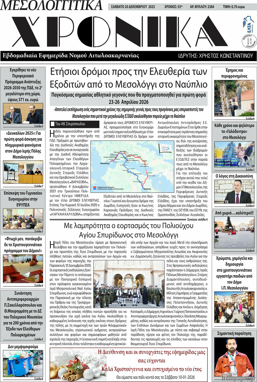 Μεσολογγίτικα Χρονικά