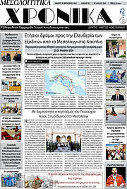 /Μεσολογγίτικα Χρονικά