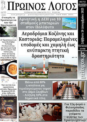 Πρωτοσέλιδο Πρωινός Λόγος