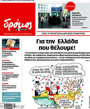 Πρωτοσέλιδο εφημερίδας Δρόμος της Αριστεράς - protoselida