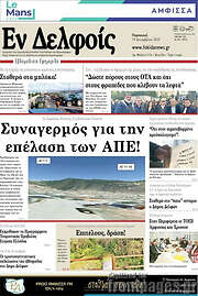 /Εν Δελφοίς