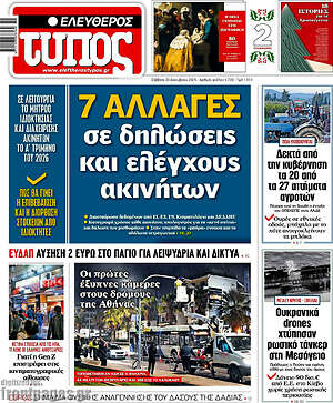 Ελεύθερος Τύπος: 7 αλλαγές σε δηλώσεις και ελέγχους ακινήτων