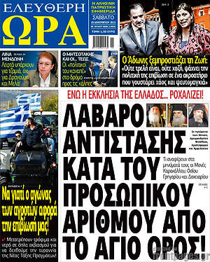 Πρωτοσέλιδο εφημερίδας Ελεύθερη ώρα - protoselida