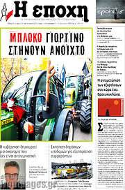 /Η Εποχή