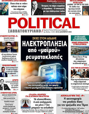 Πρωτοσέλιδο εφημερίδας Political - protoselida