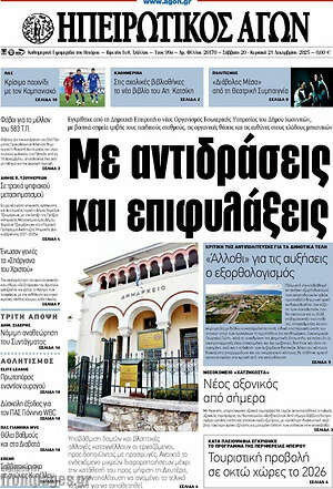 Πρωτοσέλιδο Ηπειρωτικός Αγών
