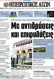 /Ηπειρωτικός Αγών