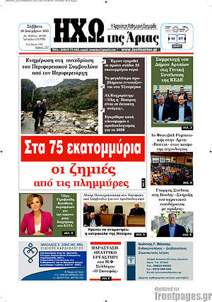 Πρωτοσέλιδο Ηχώ της Άρτας