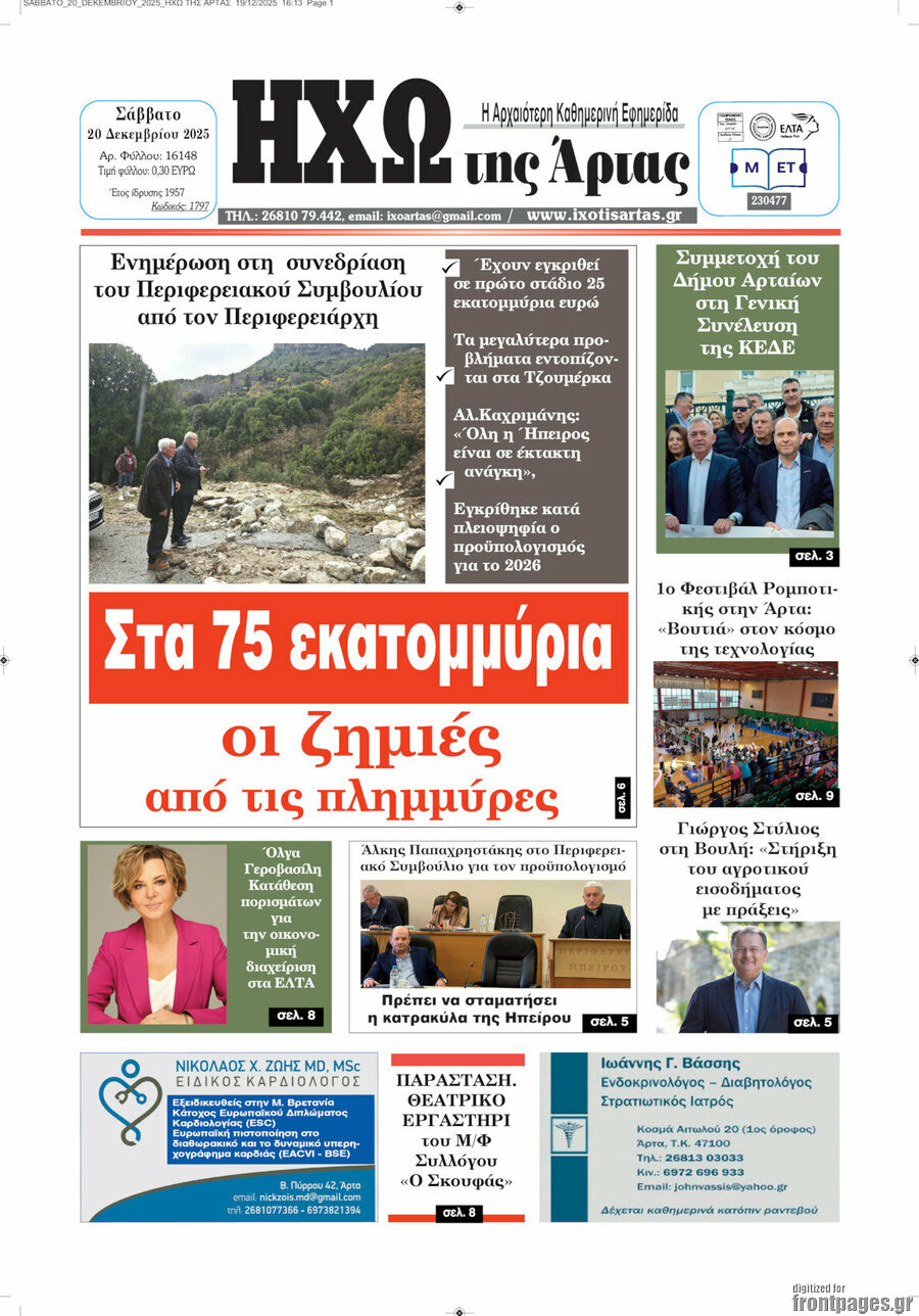 Ηχώ της Άρτας