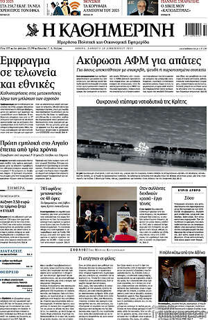 Η Καθημερινή: Ακύρωση ΑΦΜ για απάτες