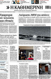 /Η Καθημερινή