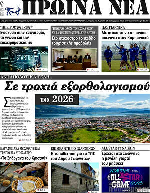 Πρωτοσέλιδο Πρωινά νέα