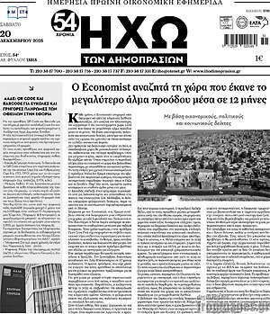 Πρωτοσέλιδο Ηχώ των Δημοπρασιών