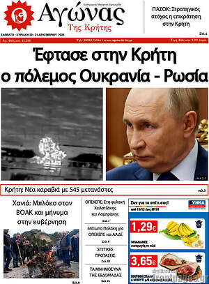 Πρωτοσέλιδο Αγώνας της Κρήτης