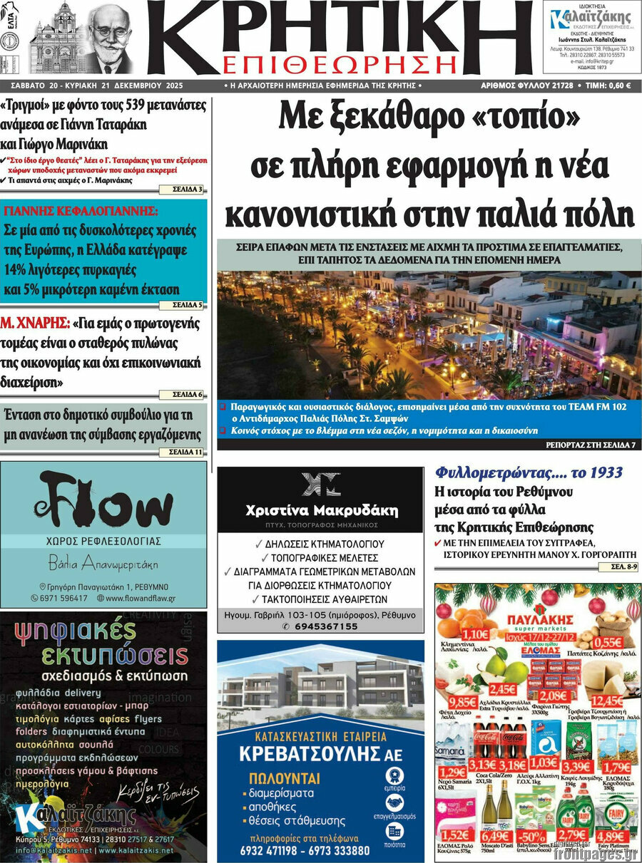 Κρητική Επιθεώρηση