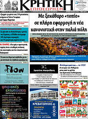 /Κρητική Επιθεώρηση