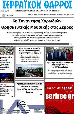 Πρωτοσέλιδο Σερραϊκόν Θάρρος