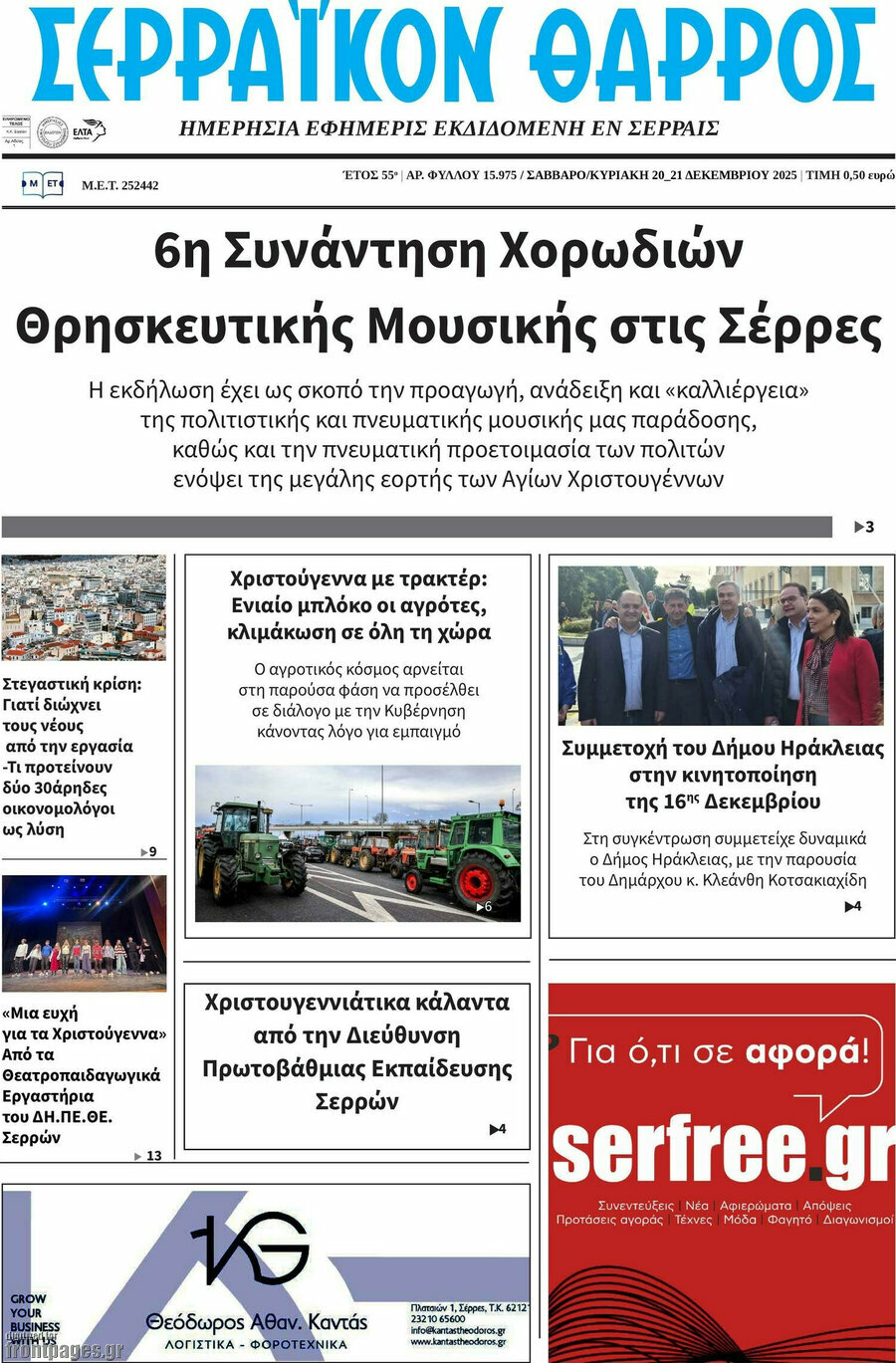 Σερραϊκόν Θάρρος