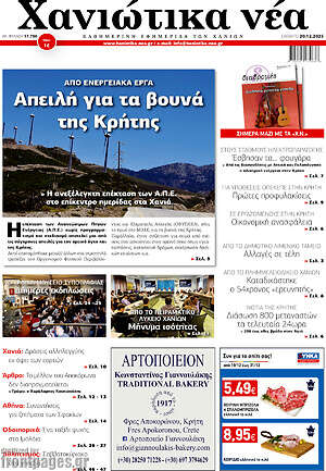 Πρωτοσέλιδο Χανιώτικα Νέα