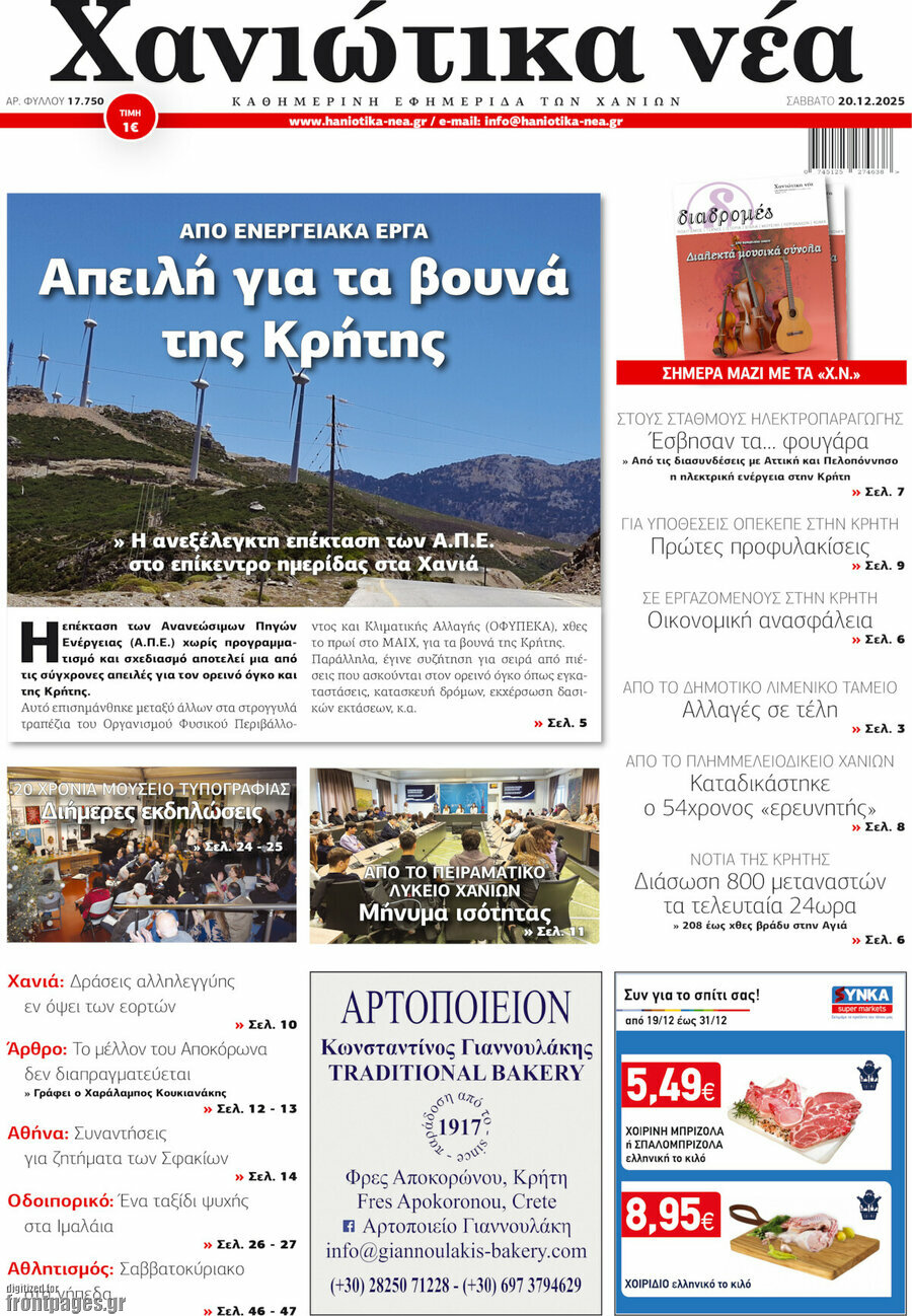 Χανιώτικα Νέα