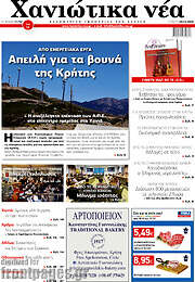 /Χανιώτικα Νέα
