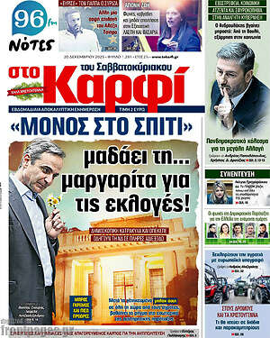 Πρωτοσέλιδο εφημερίδας στο Καρφί - protoselida