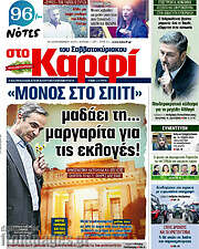 /στο Καρφί