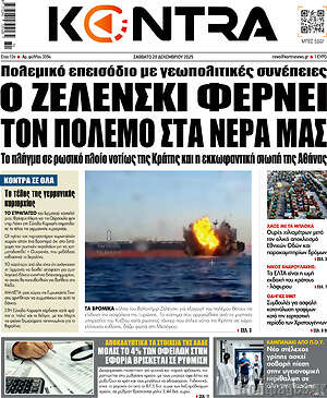 Kontra News: Ο Ζελένσκι φέρνει τον πόλεμο στα νερά μας