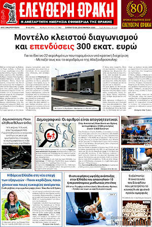 Πρωτοσέλιδο Ελεύθερη Θράκη