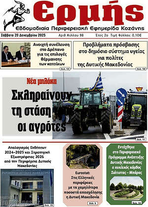 Πρωτοσέλιδο Ερμής