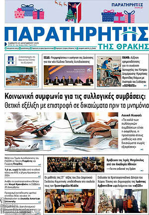 Πρωτοσέλιδο Παρατηρητής