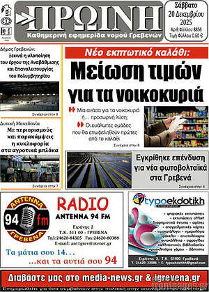 Πρωτοσέλιδο Πρωινή Γρεβενών
