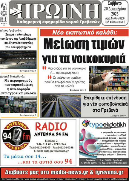 Πρωινή Γρεβενών