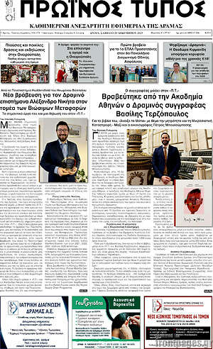 Πρωτοσέλιδο Πρωινός Τύπος Δράμας