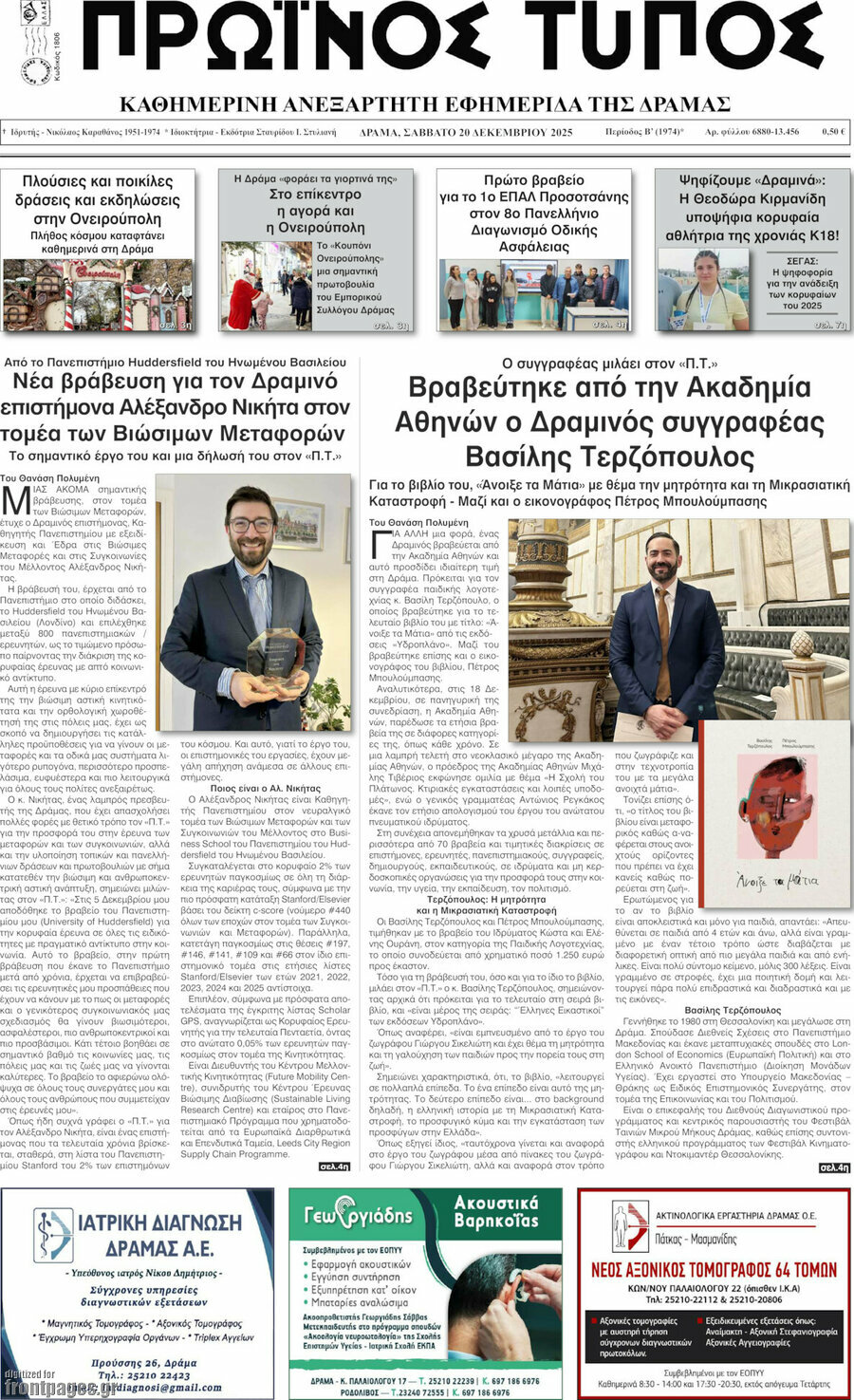 Πρωινός Τύπος Δράμας