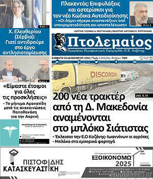 Πρωτοσέλιδο Πτολεμαίος