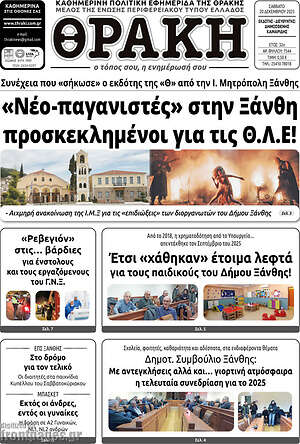 Πρωτοσέλιδο Θράκη