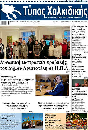 Πρωτοσέλιδο Τύπος Χαλκιδικής