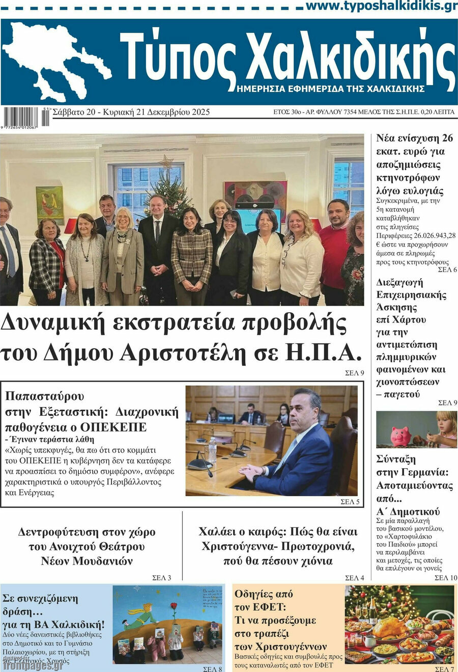 Τύπος Χαλκιδικής
