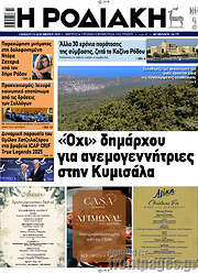 /Η Ροδιακή