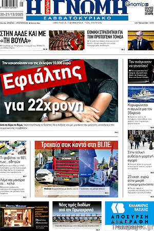Πρωτοσέλιδο Η Γνώμη