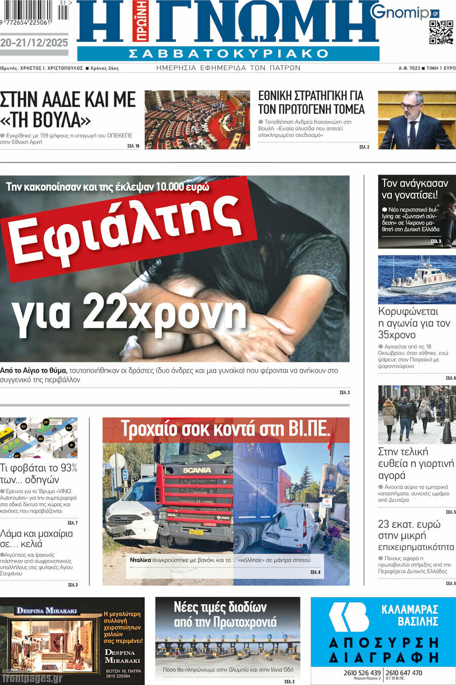 Η Γνώμη