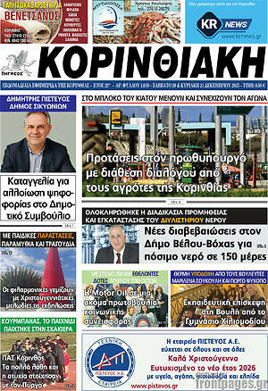 Πρωτοσέλιδο Κορινθιακή
