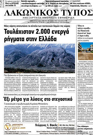 Πρωτοσέλιδο Λακωνικός Τύπος