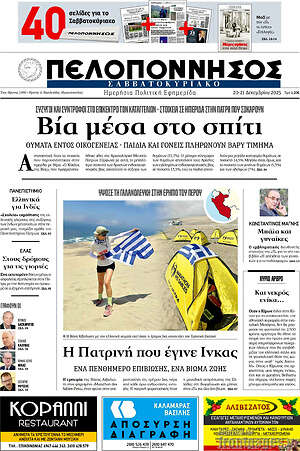 Πρωτοσέλιδο Πελοπόννησος