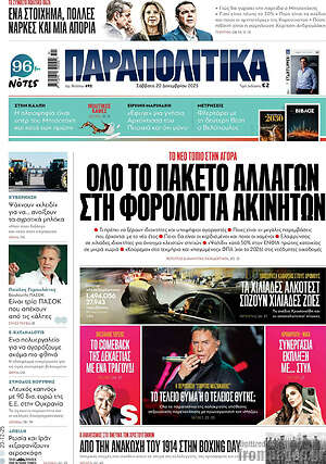 Παραπολιτικά: Ολο το πακετο αλλαγων στη φορολογια ακινητων