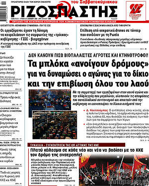 Ριζοσπάστης: Τα μπλόκα «ανοίγουν δρόμους» για να δυναμώσει ο αγώνας για το δίκιο και την επιβίωση όλου του λαού