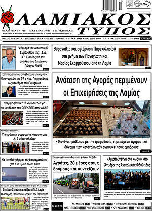 Πρωτοσέλιδο Λαμιακός Τύπος