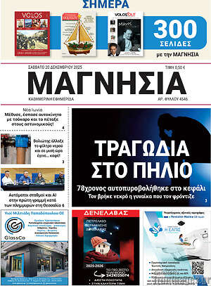 Πρωτοσέλιδο Μαγνησία