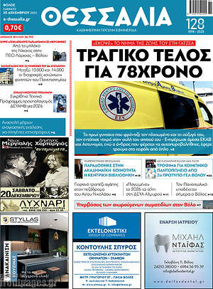 Πρωτοσέλιδο Θεσσαλία